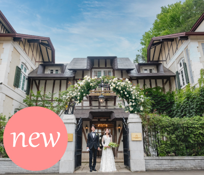 オーベルジュ・ド・リル サッポロ