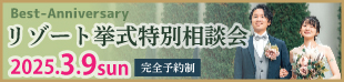 ブライズなびリゾート挙式相談会