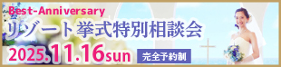 ブライズなびリゾート挙式相談会