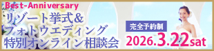 ブライズなびリゾート挙式相談会